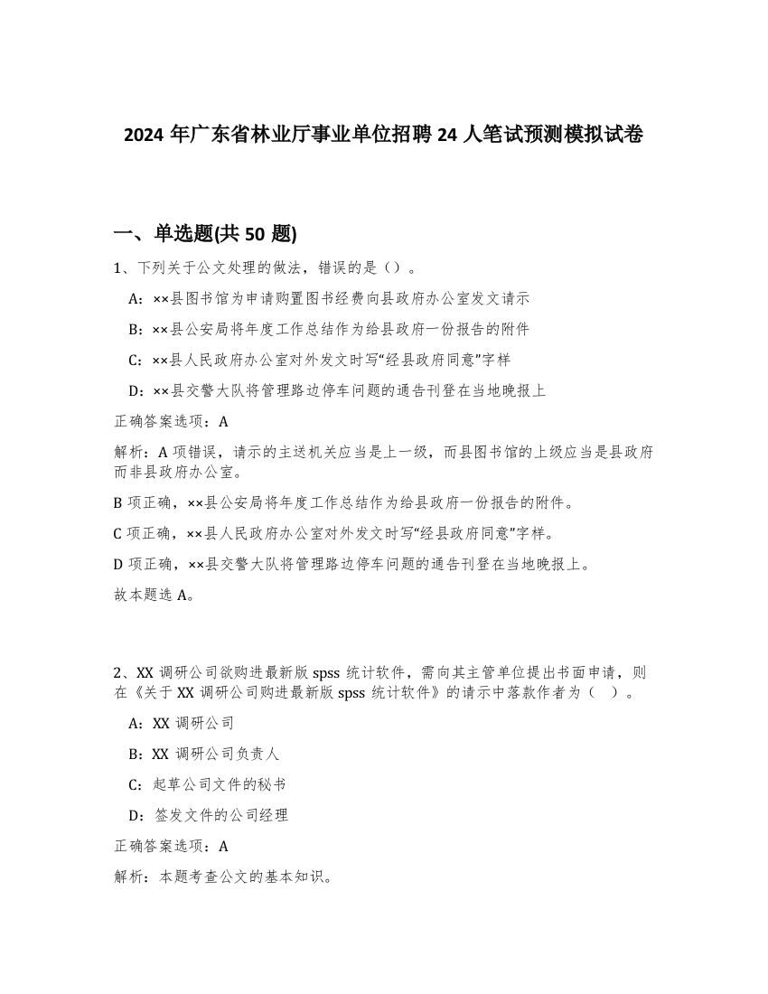 2024年广东省林业厅事业单位招聘24人笔试预测模拟试卷-9