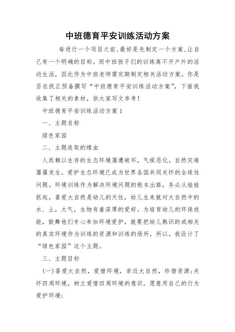 中班德育平安训练活动方案