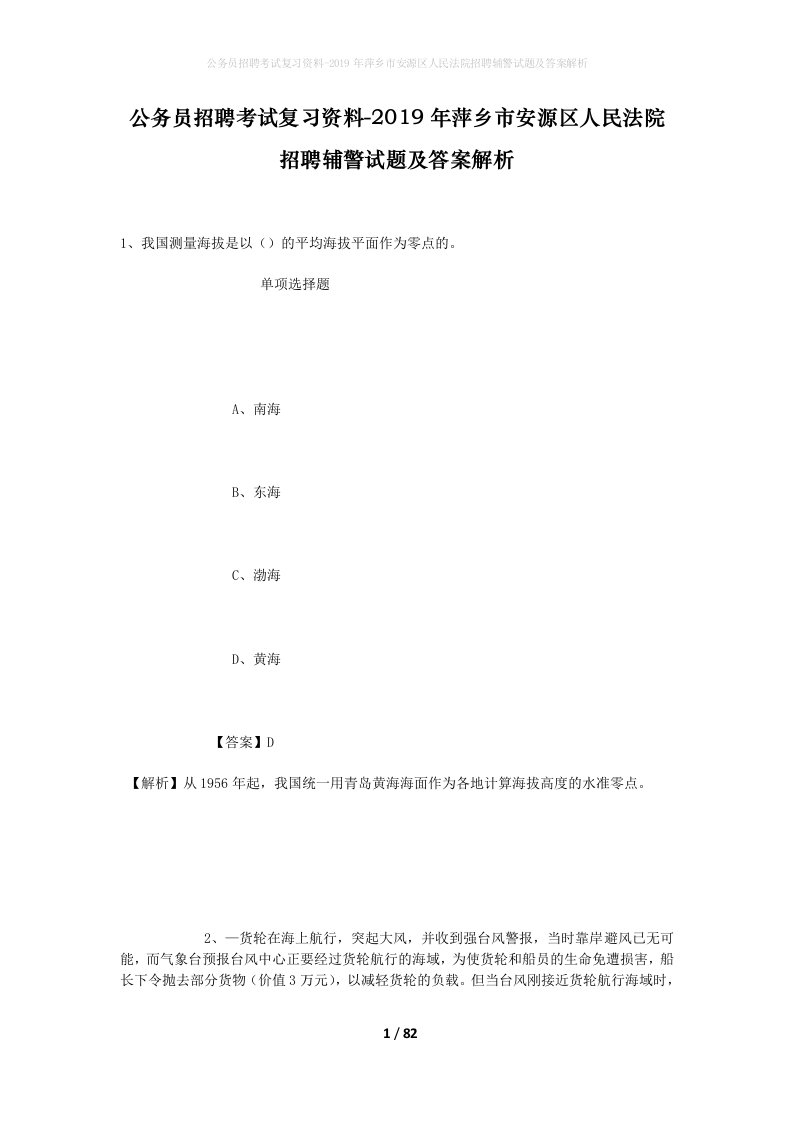 公务员招聘考试复习资料-2019年萍乡市安源区人民法院招聘辅警试题及答案解析