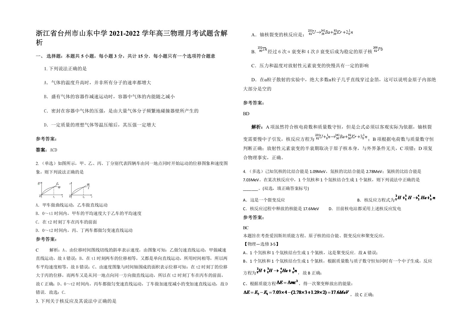 浙江省台州市山东中学2021-2022学年高三物理月考试题含解析