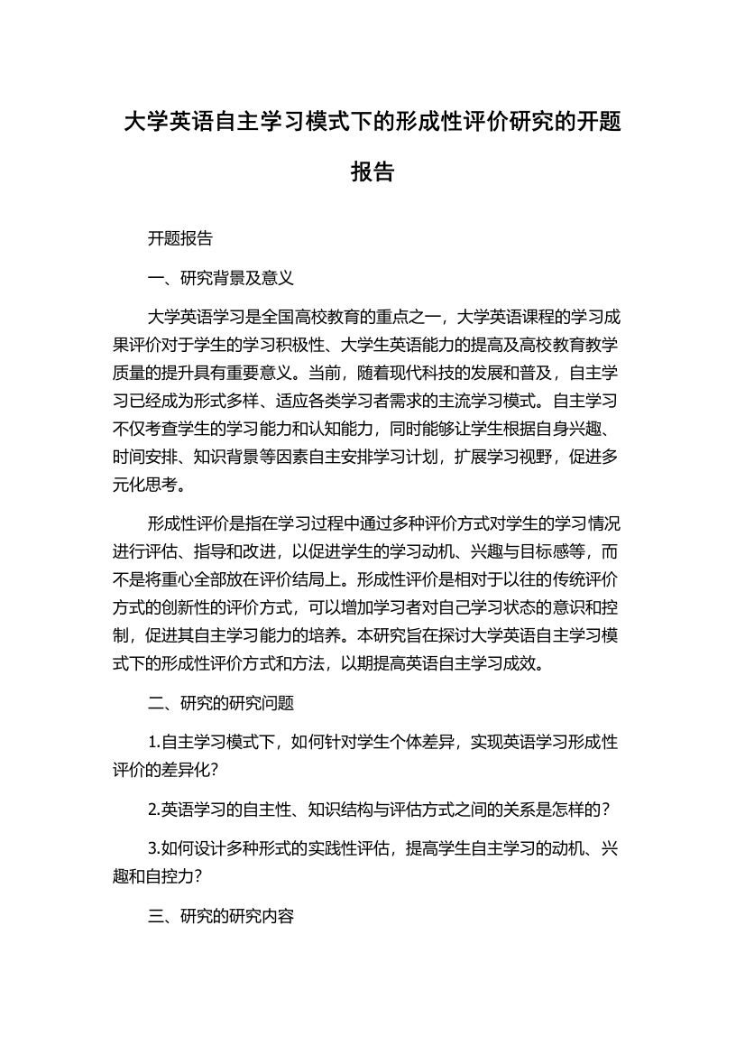 大学英语自主学习模式下的形成性评价研究的开题报告