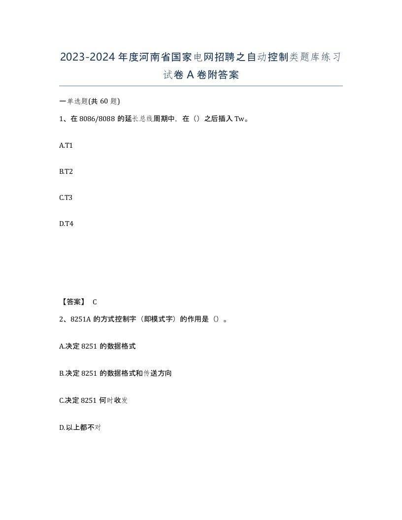 2023-2024年度河南省国家电网招聘之自动控制类题库练习试卷A卷附答案