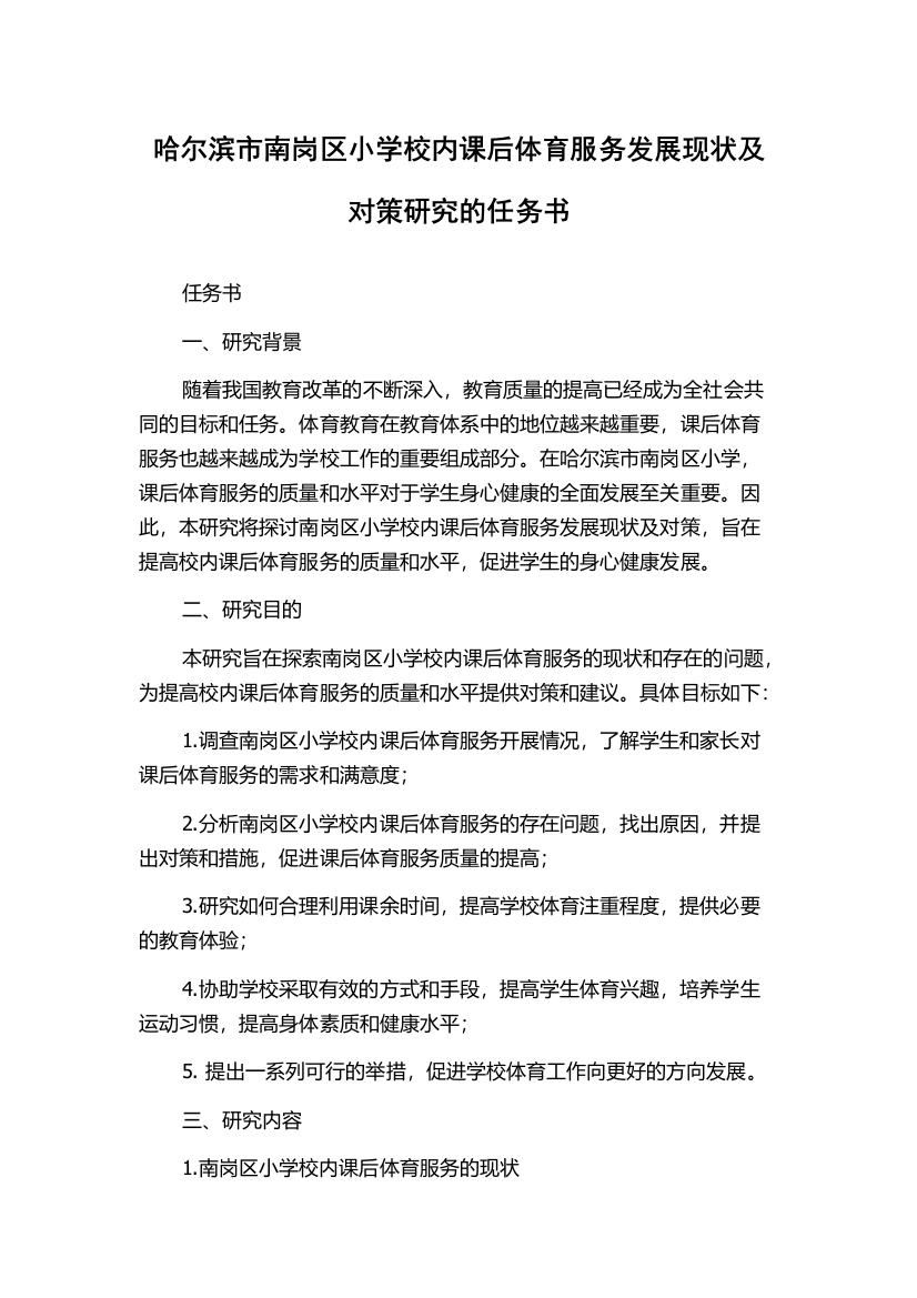 哈尔滨市南岗区小学校内课后体育服务发展现状及对策研究的任务书