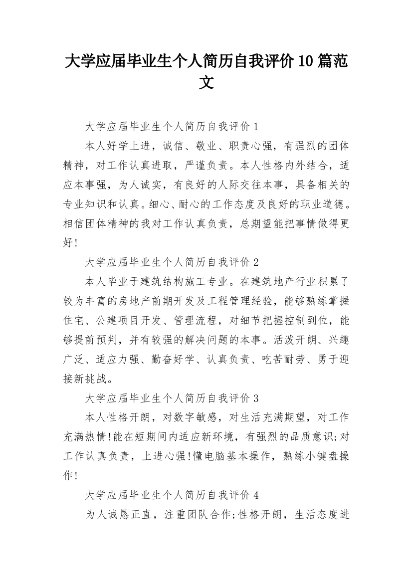 大学应届毕业生个人简历自我评价10篇范文