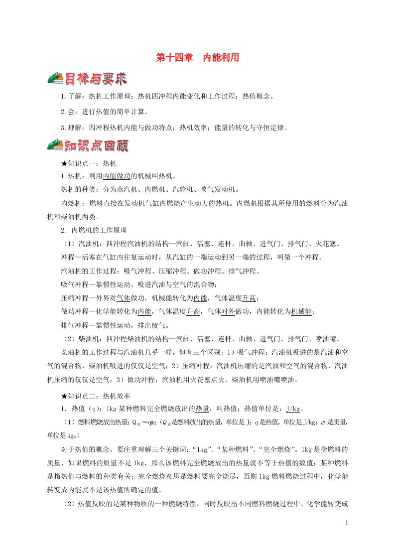 通用版2021年中考物理一轮复习一遍过第十四章内能利用综合备课含解析