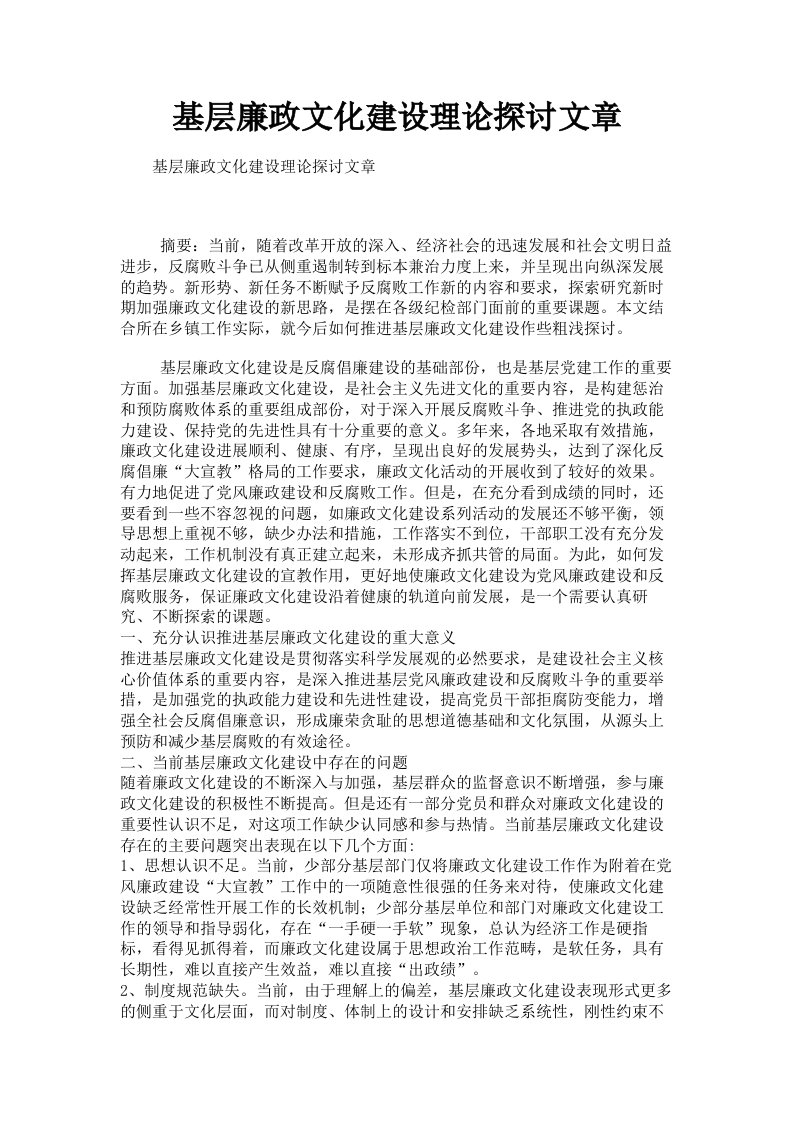 基层廉政文化建设理论探讨文章