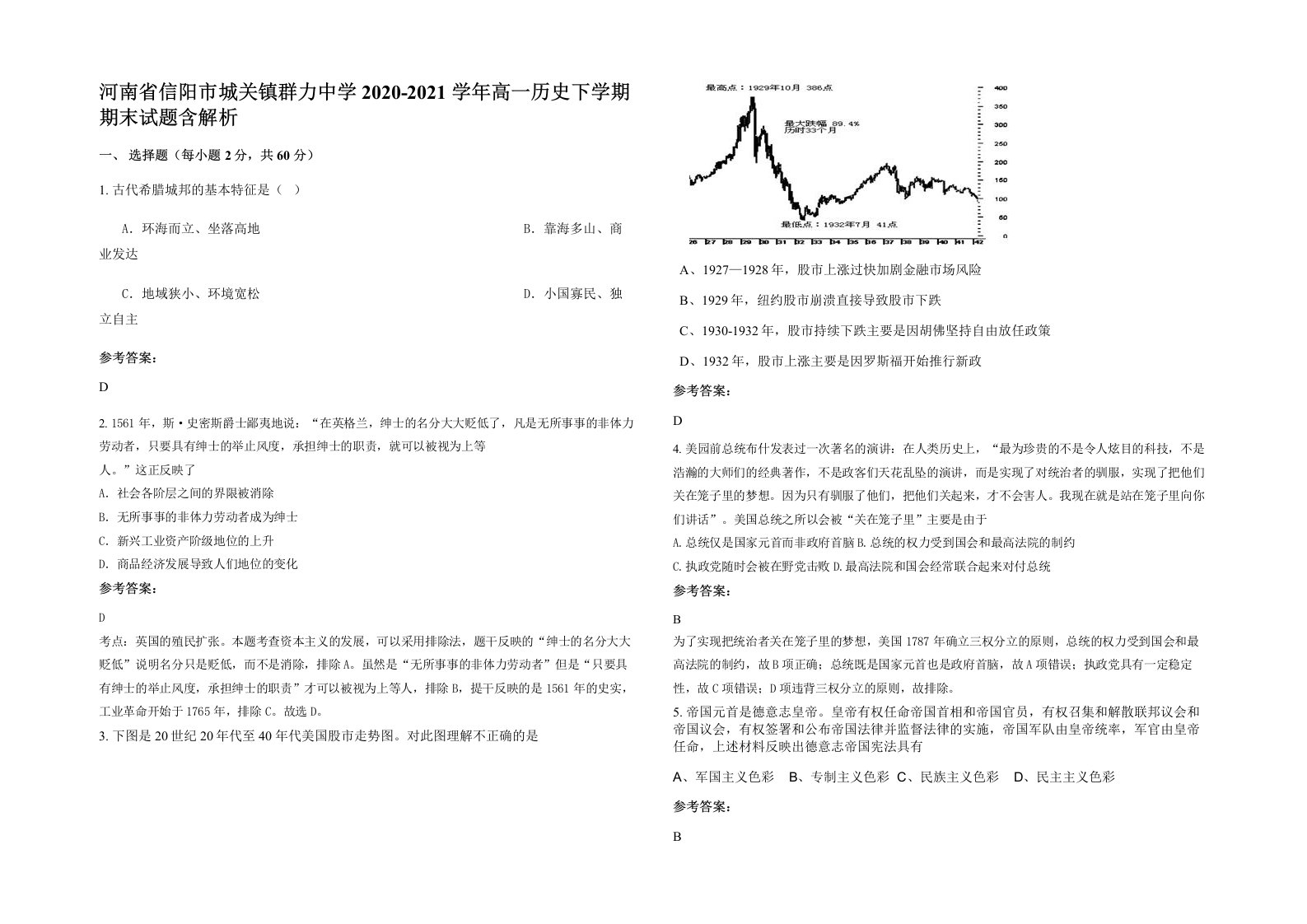 河南省信阳市城关镇群力中学2020-2021学年高一历史下学期期末试题含解析