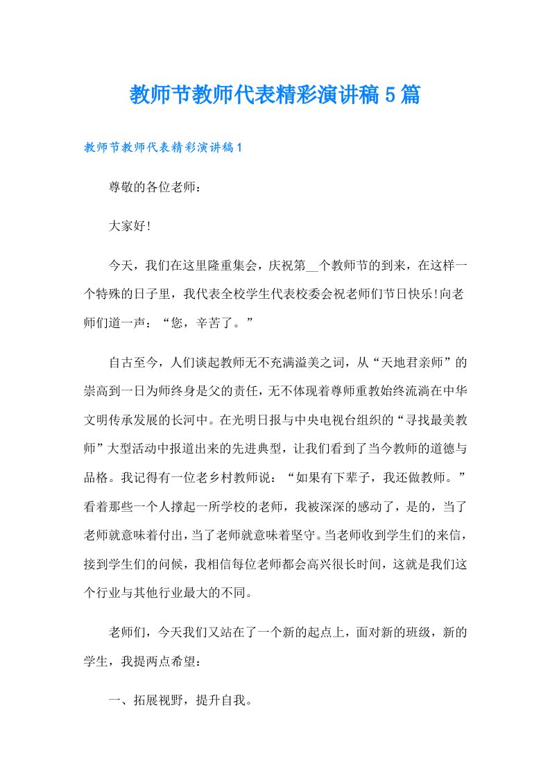 教师节教师代表精彩演讲稿5篇