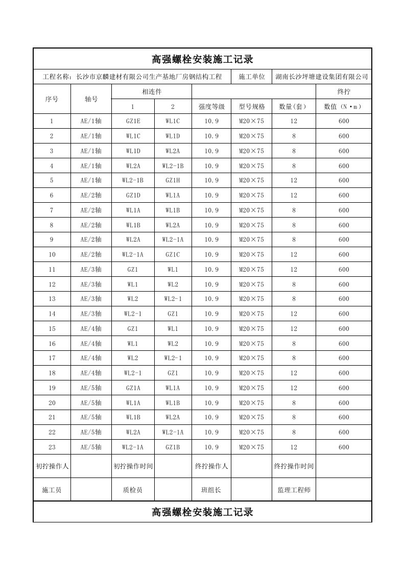 高强螺栓安装记录表