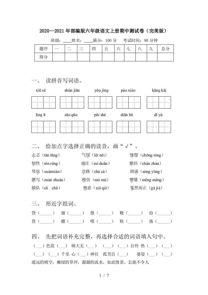 2020—2021年部编版六年级语文上册期中测试卷(完美版)