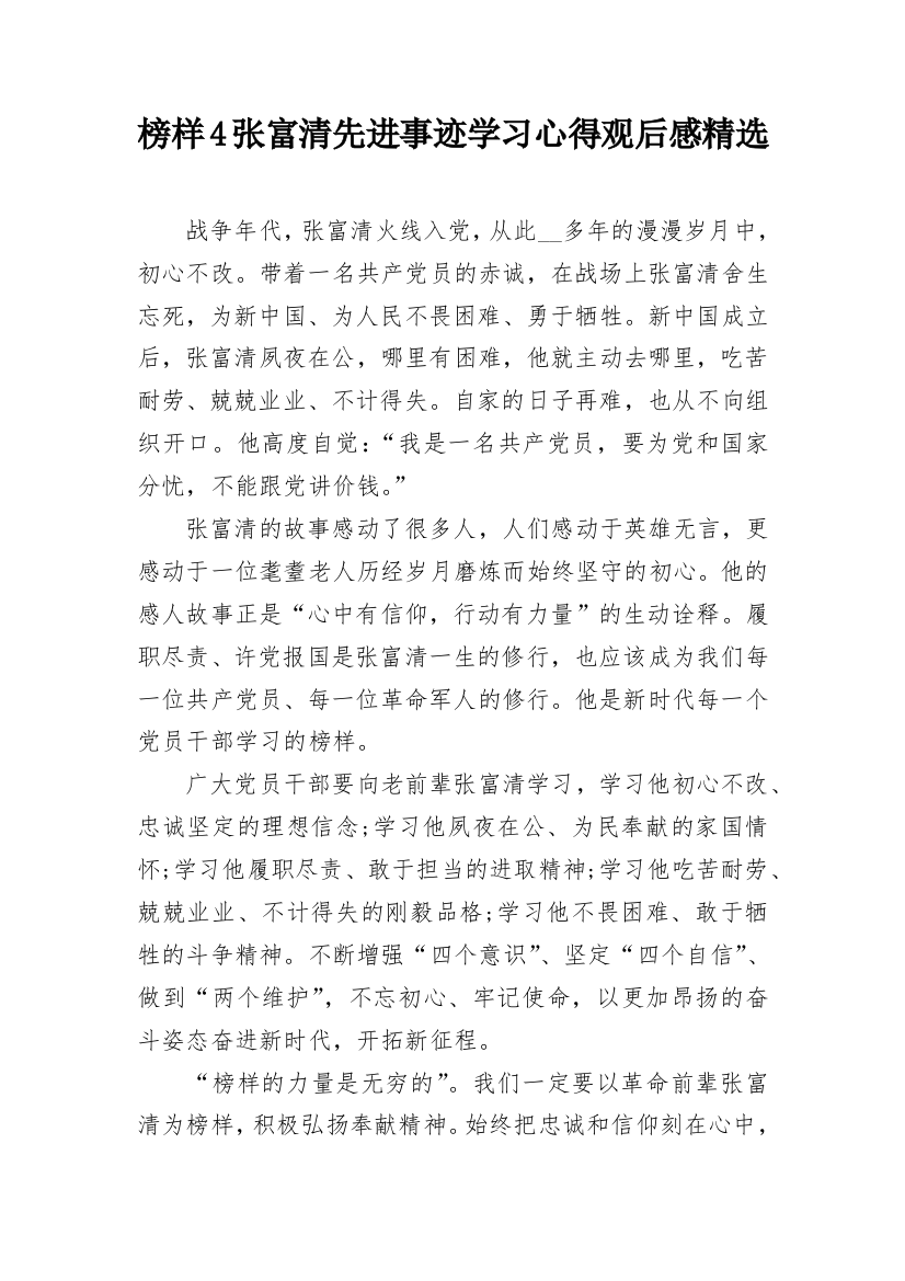 榜样4张富清先进事迹学习心得观后感精选_1