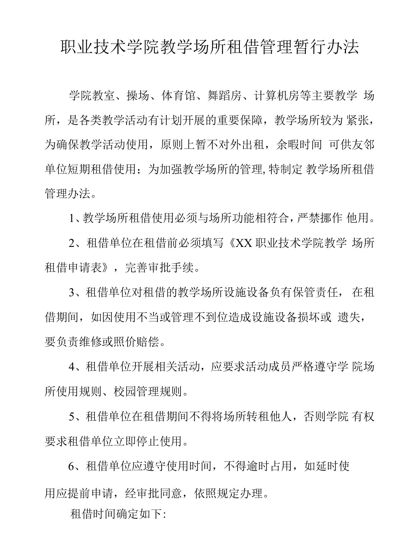 职业技术学院教学场所租借管理暂行办法