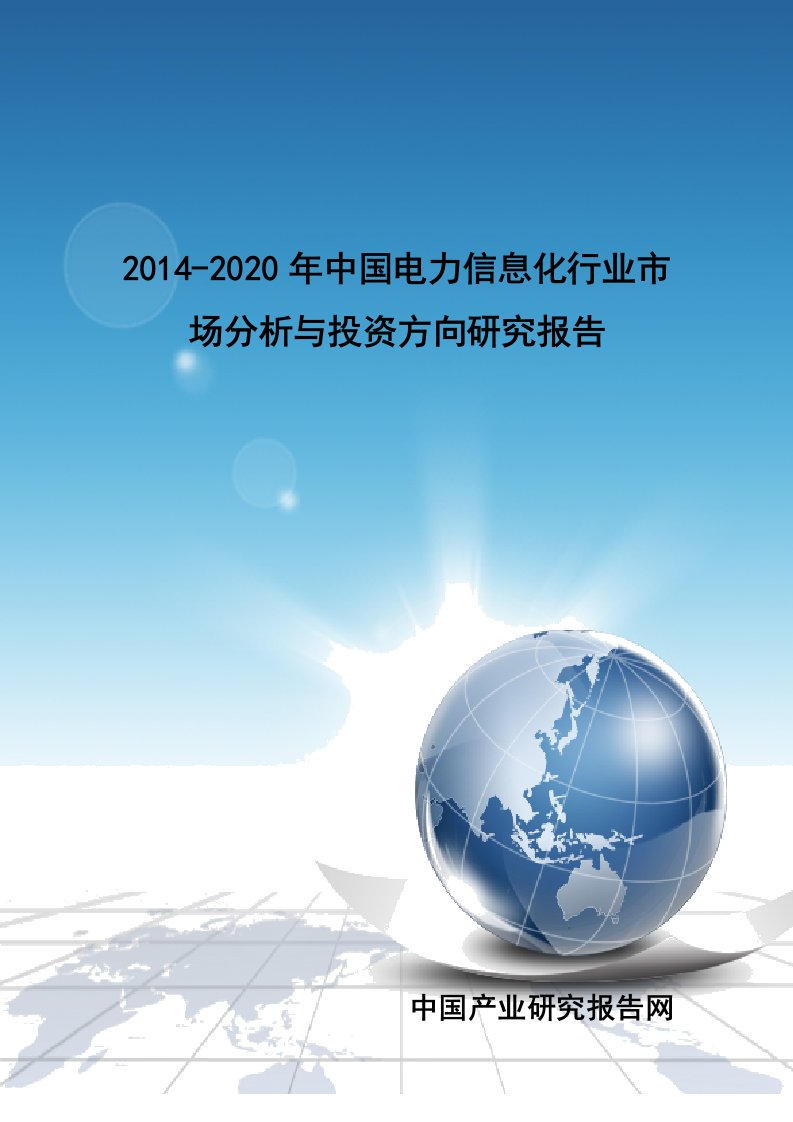 2020年中国电力信息化行业市场分析与投资方向研究报