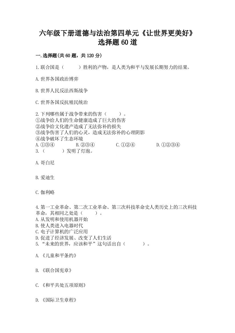 六年级下册道德与法治第四单元《让世界更美好》选择题60道附完整答案(全优)