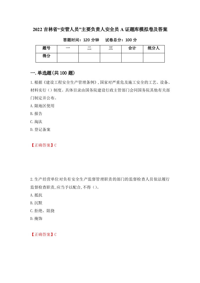 2022吉林省安管人员主要负责人安全员A证题库模拟卷及答案53