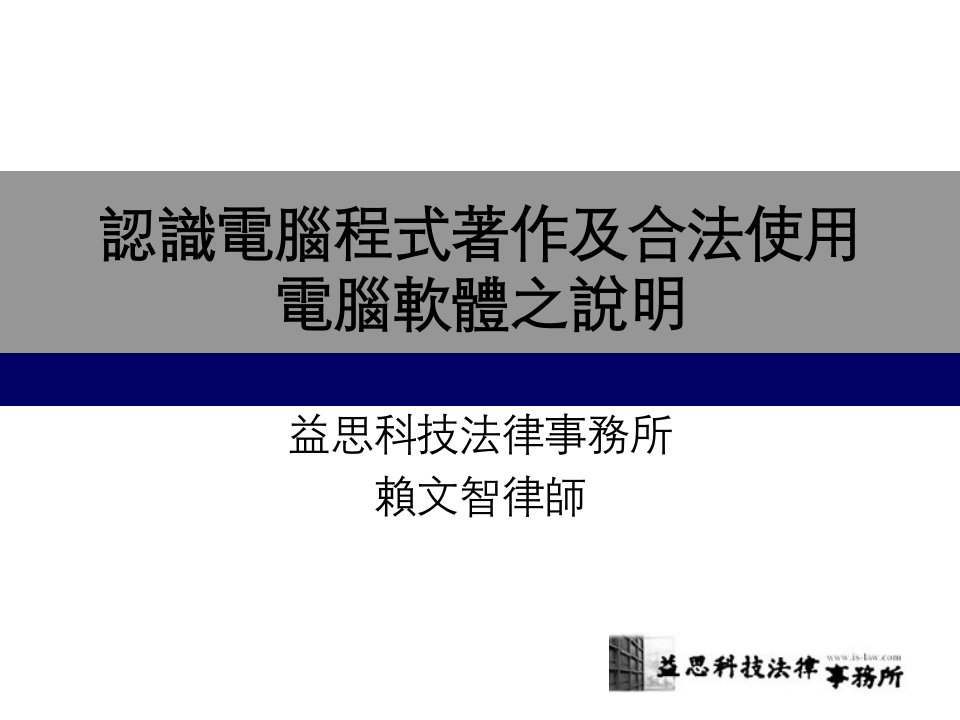 认识电脑程式着作及合法使用电脑软体之说明