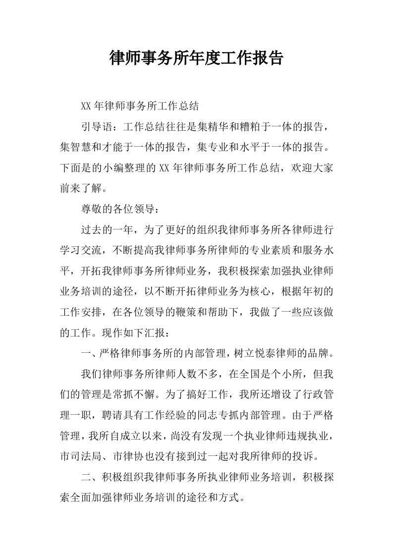 律师事务所年度工作报告