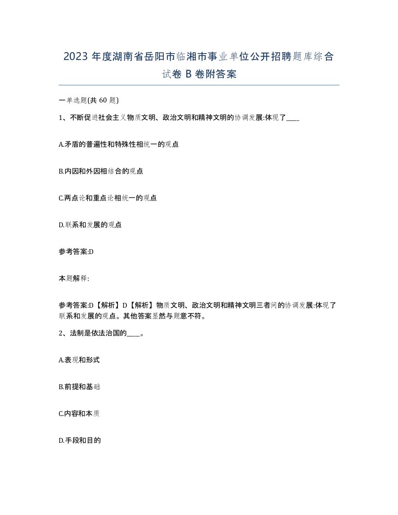 2023年度湖南省岳阳市临湘市事业单位公开招聘题库综合试卷B卷附答案