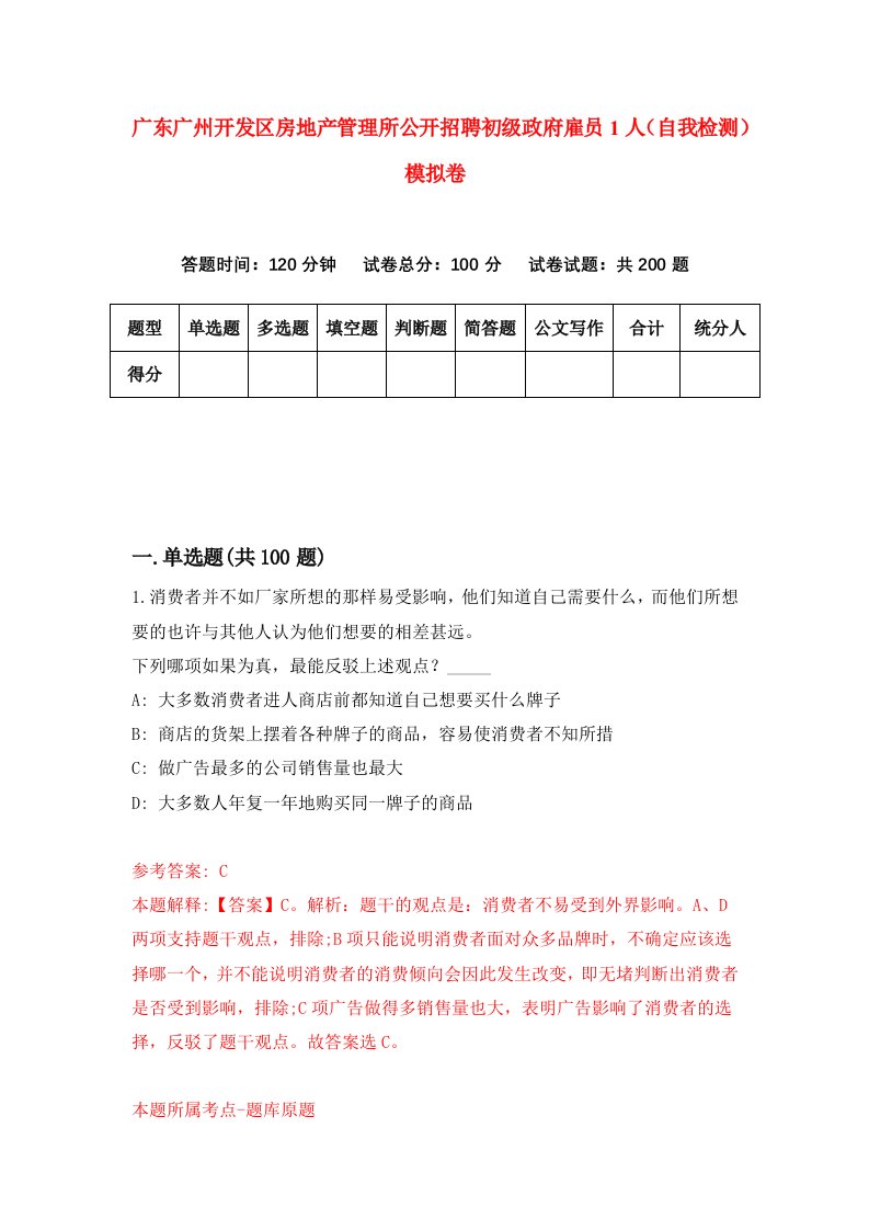 广东广州开发区房地产管理所公开招聘初级政府雇员1人自我检测模拟卷第0版