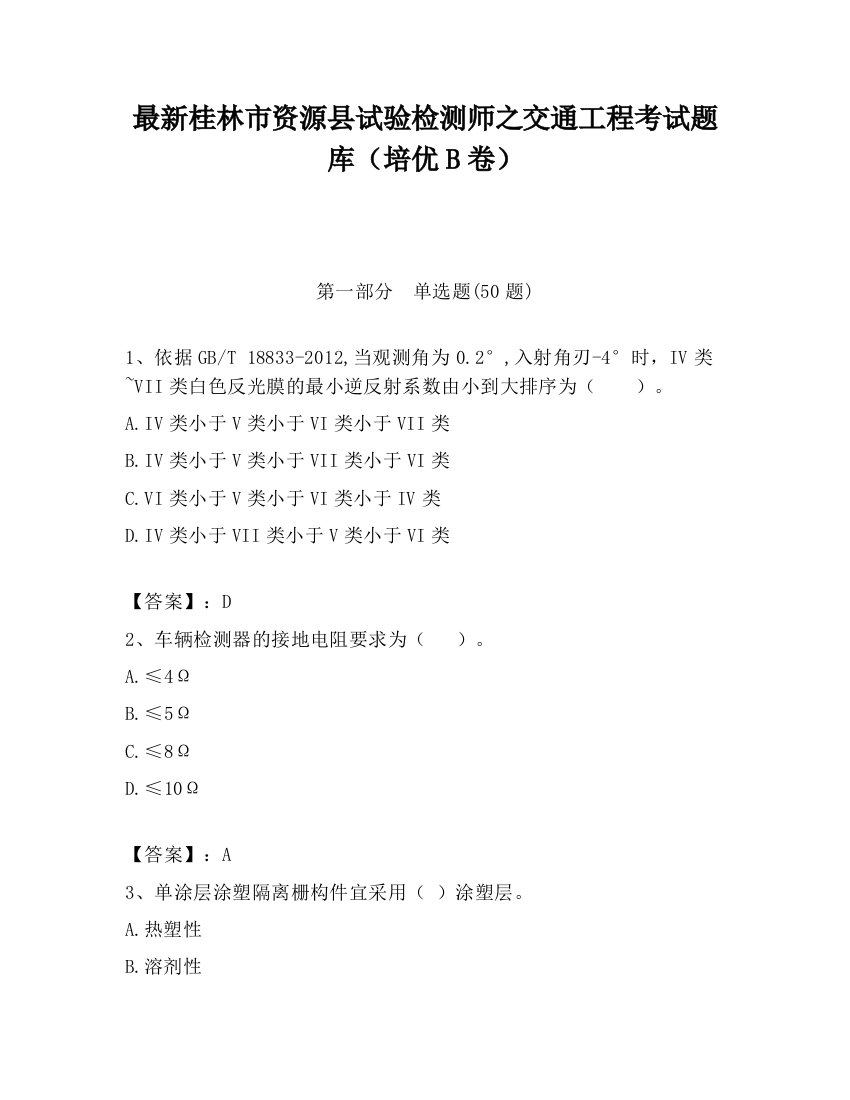 最新桂林市资源县试验检测师之交通工程考试题库（培优B卷）