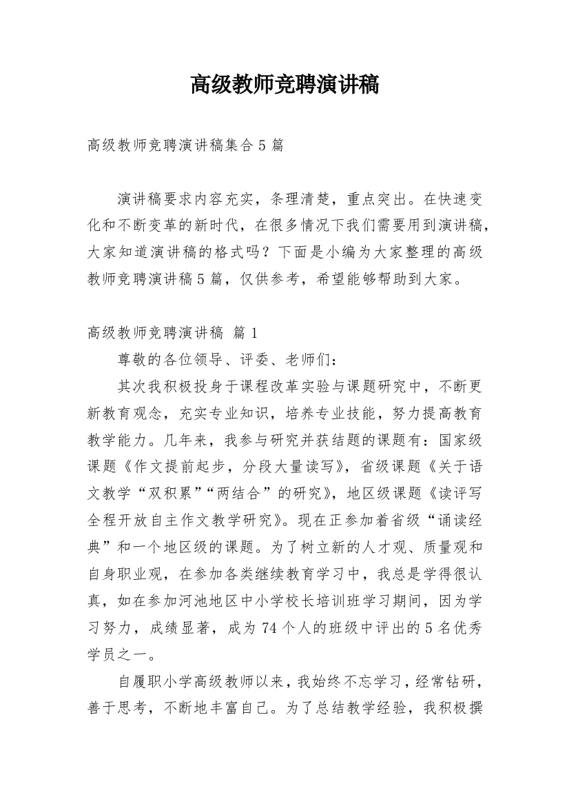 高级教师竞聘演讲稿_71