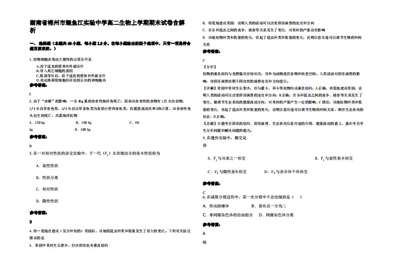 湖南省郴州市鲤鱼江实验中学高二生物上学期期末试卷含解析