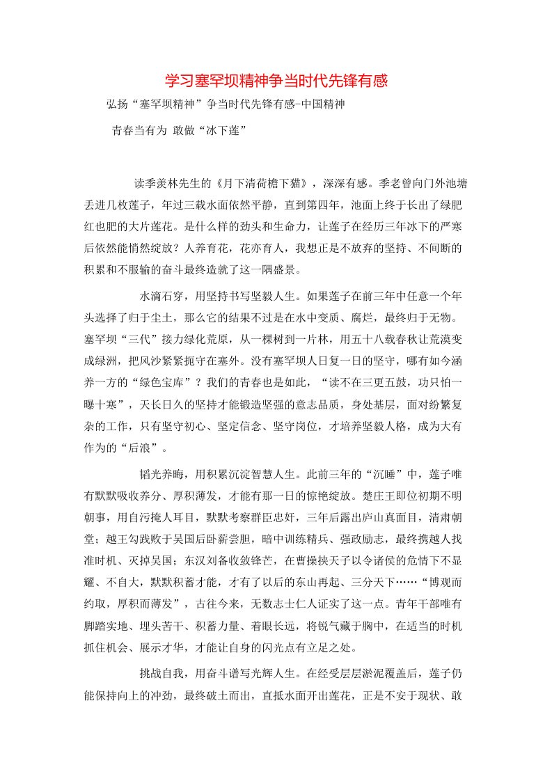 精选学习塞罕坝精神争当时代先锋有感