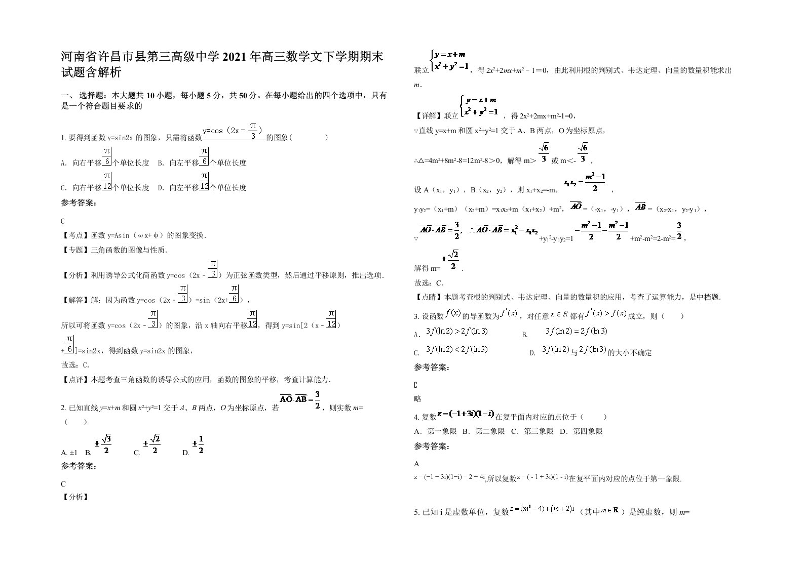 河南省许昌市县第三高级中学2021年高三数学文下学期期末试题含解析