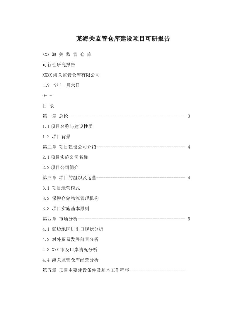 iftAAA某海关监管仓库建设项目可研报告