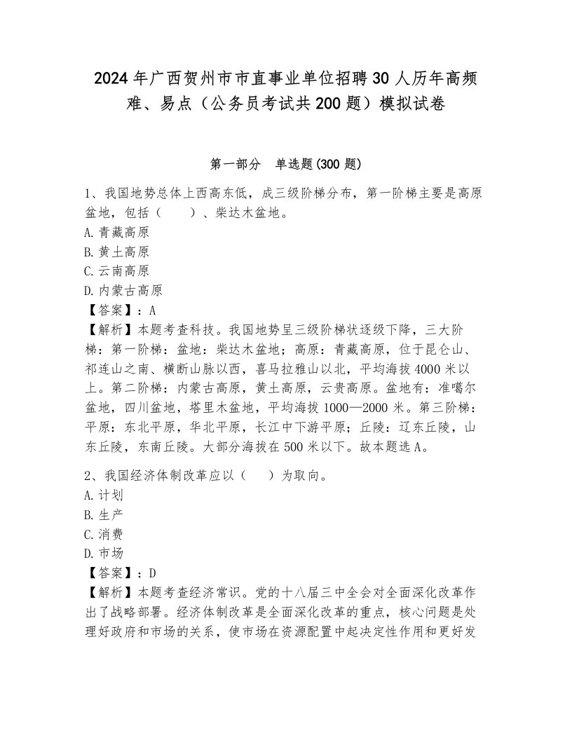 2024年广西贺州市市直事业单位招聘30人历年高频难、易点（公务员考试共200题）模拟试卷含答案解析