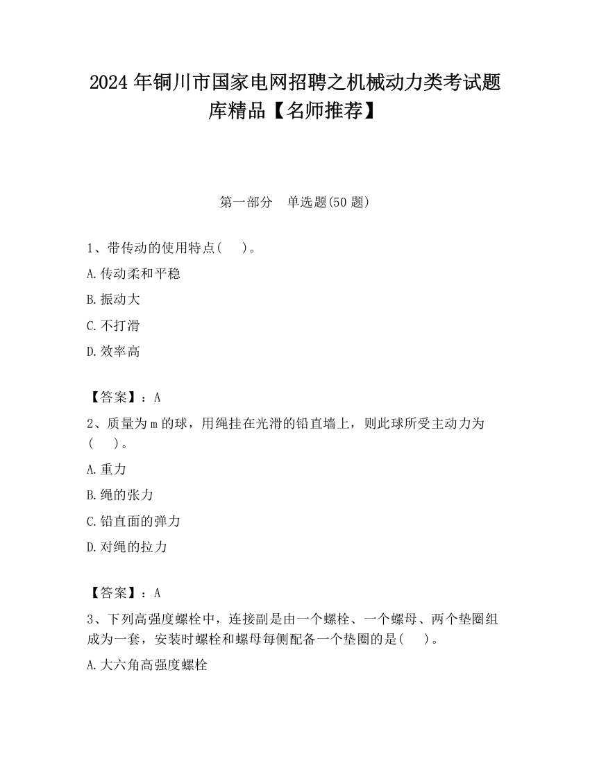 2024年铜川市国家电网招聘之机械动力类考试题库精品【名师推荐】