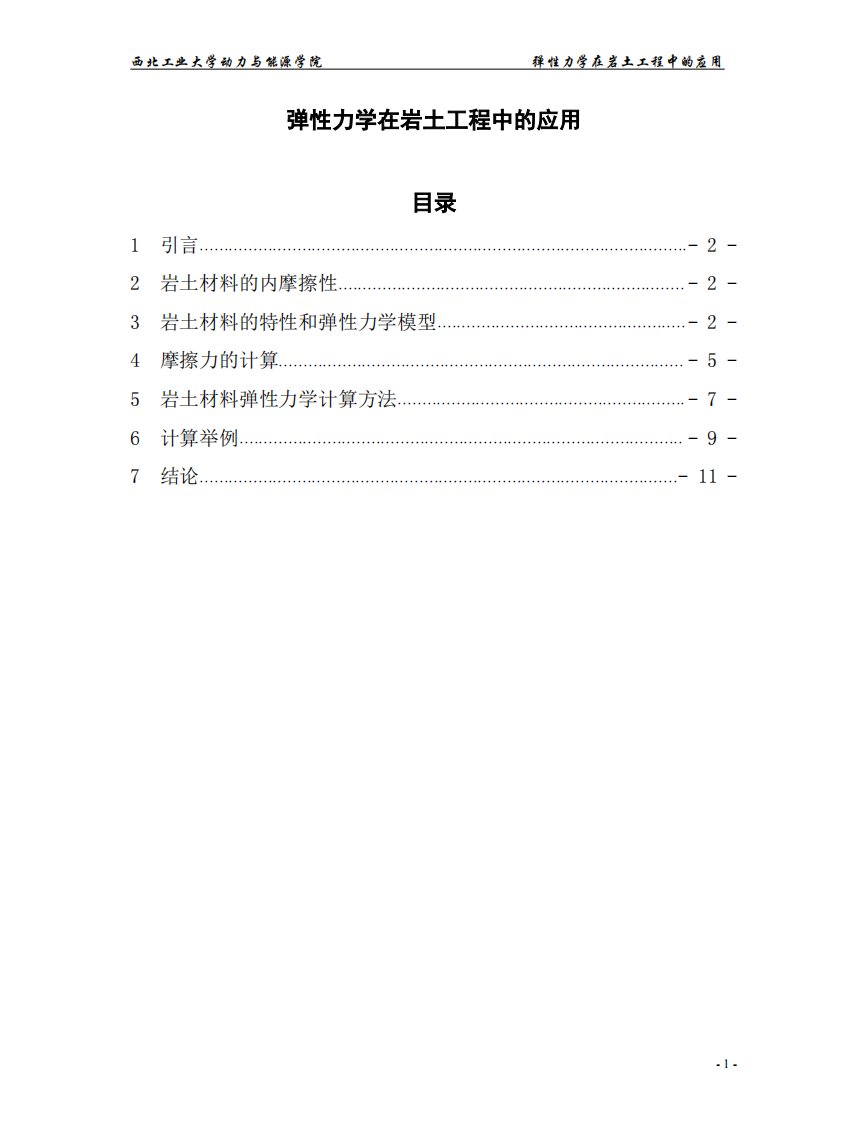 弹性力学在岩石工程中应用