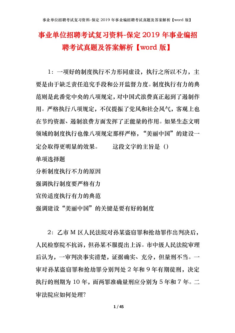 事业单位招聘考试复习资料-保定2019年事业编招聘考试真题及答案解析word版