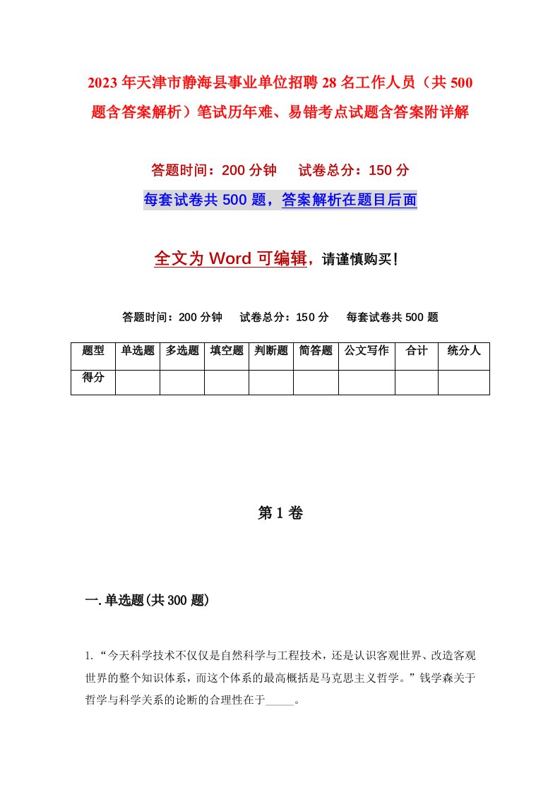 2023年天津市静海县事业单位招聘28名工作人员共500题含答案解析笔试历年难易错考点试题含答案附详解