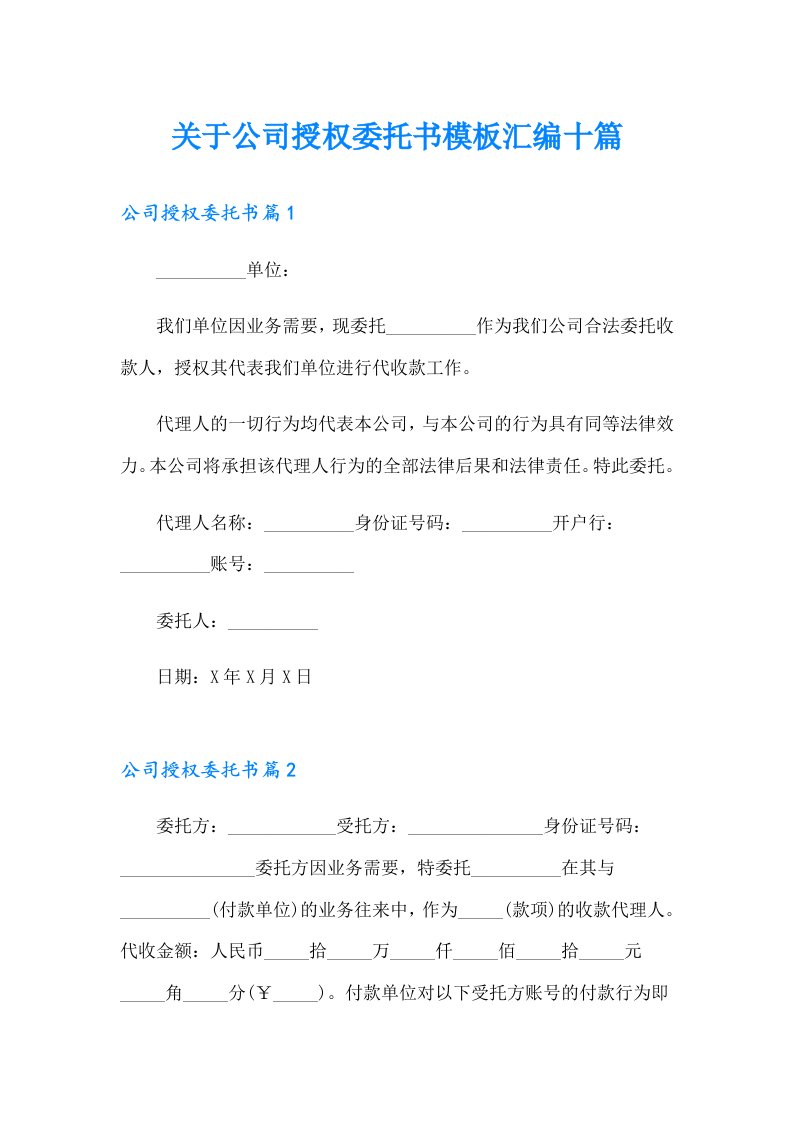 关于公司授权委托书模板汇编十篇