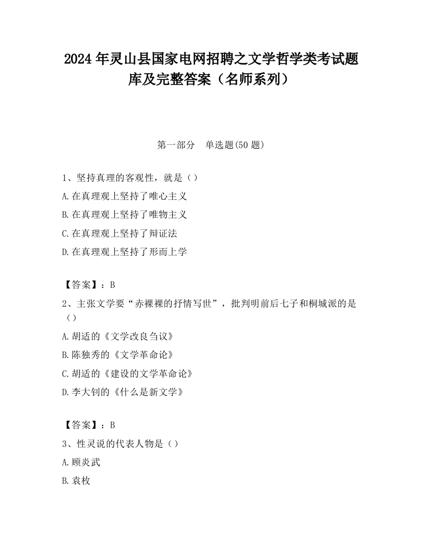 2024年灵山县国家电网招聘之文学哲学类考试题库及完整答案（名师系列）