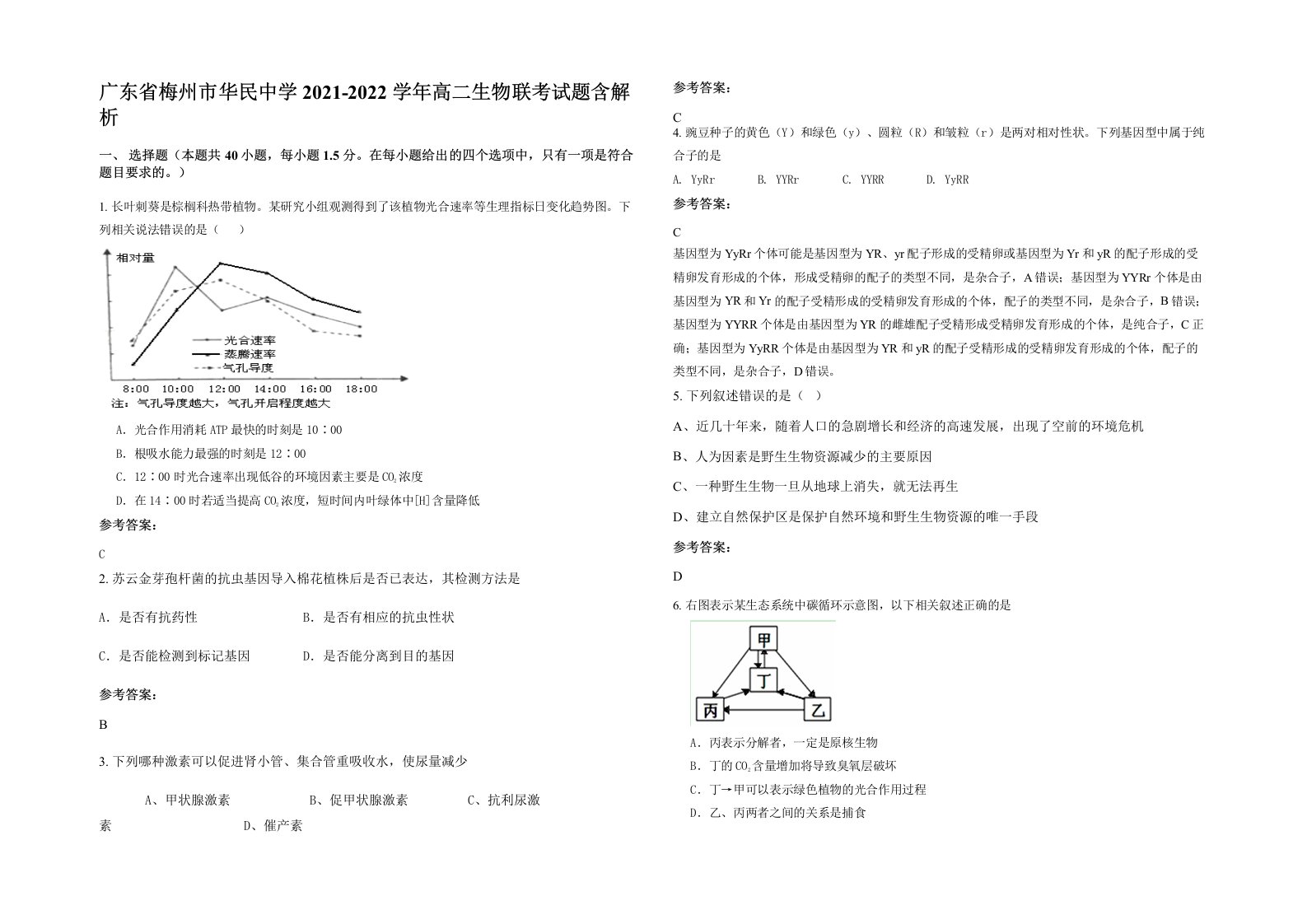 广东省梅州市华民中学2021-2022学年高二生物联考试题含解析