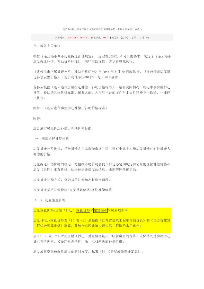 推荐-连云港市物价局关于印发连云港市房屋拆迁补偿、补助价格标准的