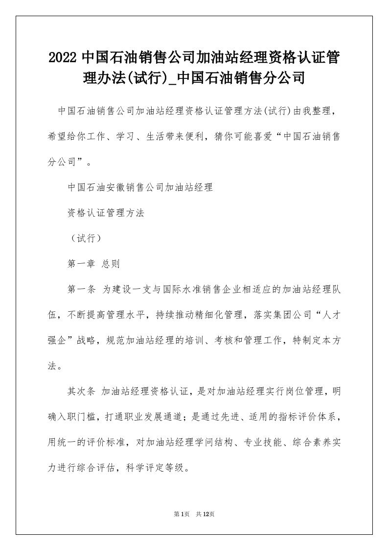 2022中国石油销售公司加油站经理资格认证管理办法试行_中国石油销售分公司