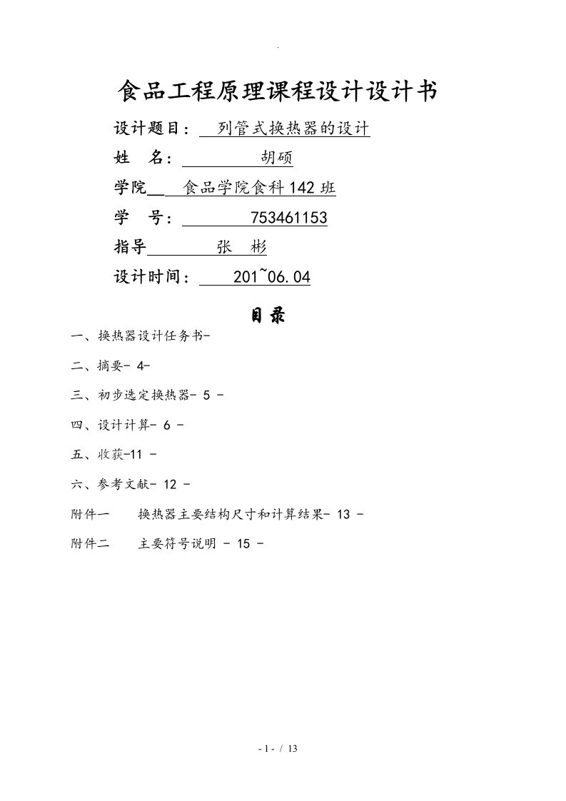 列管式换热器设计(水蒸气加热水)