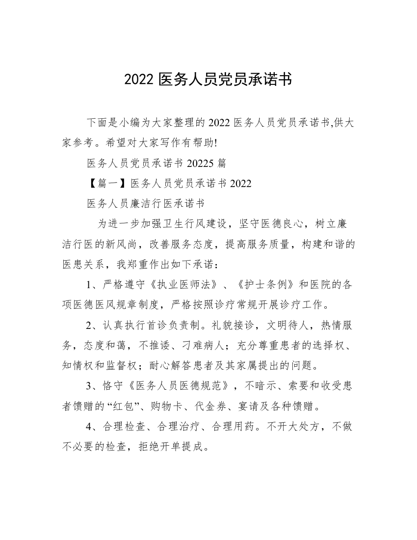 2022医务人员党员承诺书