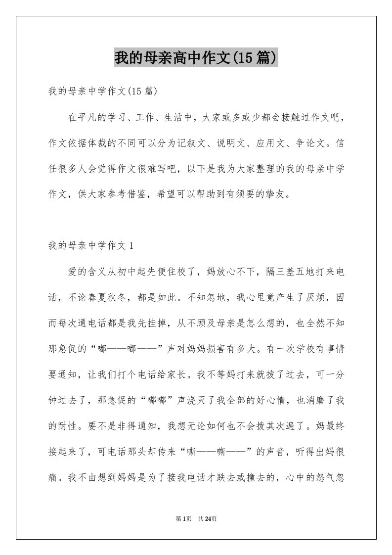 我的母亲高中作文15篇例文