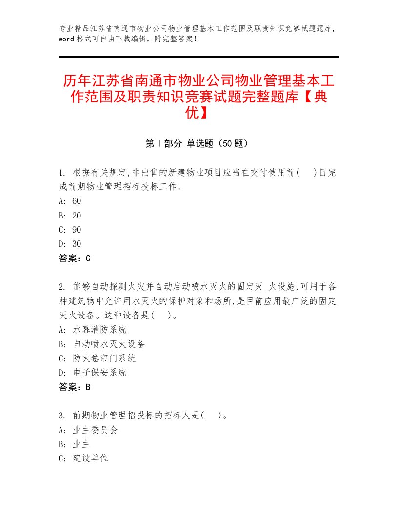 历年江苏省南通市物业公司物业管理基本工作范围及职责知识竞赛试题完整题库【典优】