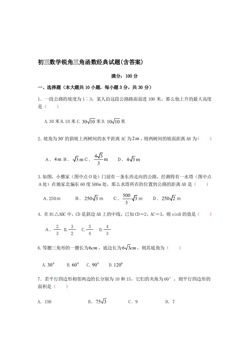 初三数学锐角三角函数经典试题(含答案)