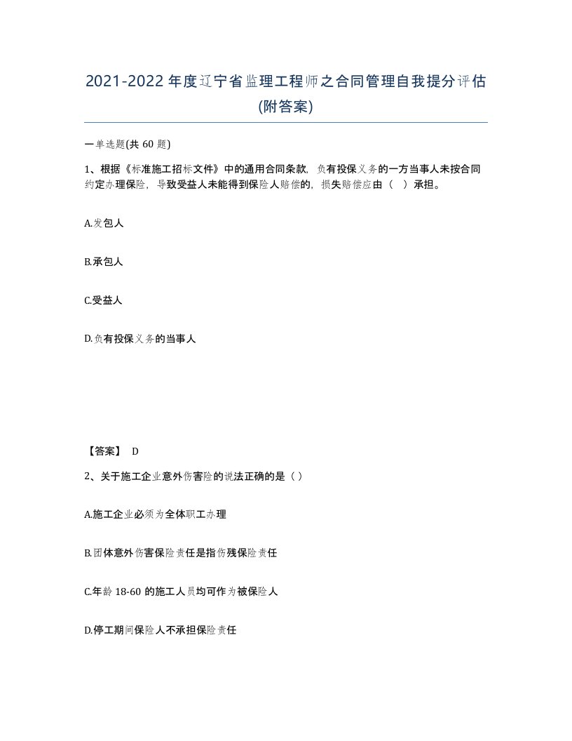 2021-2022年度辽宁省监理工程师之合同管理自我提分评估附答案