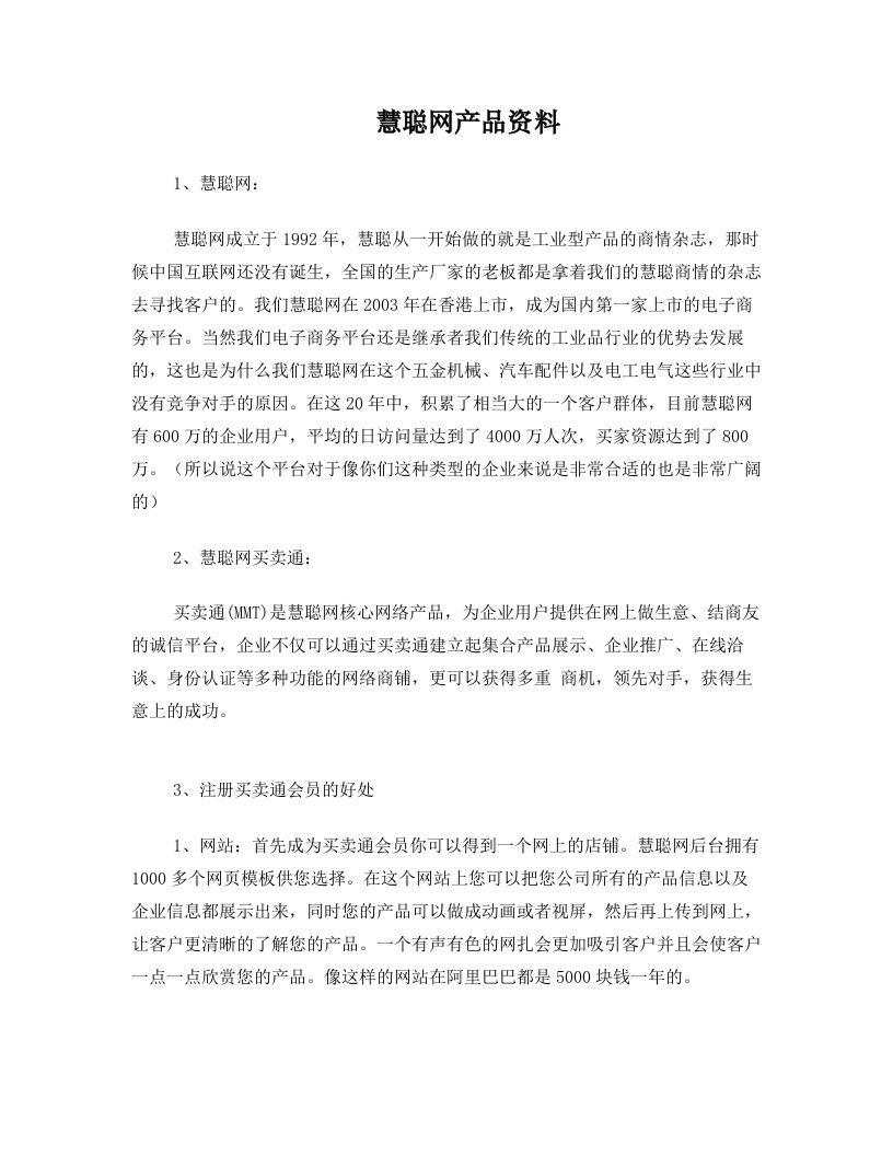 慧聪网产品资料