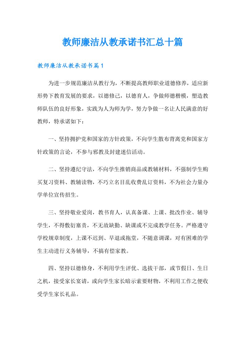 教师廉洁从教承诺书汇总十篇