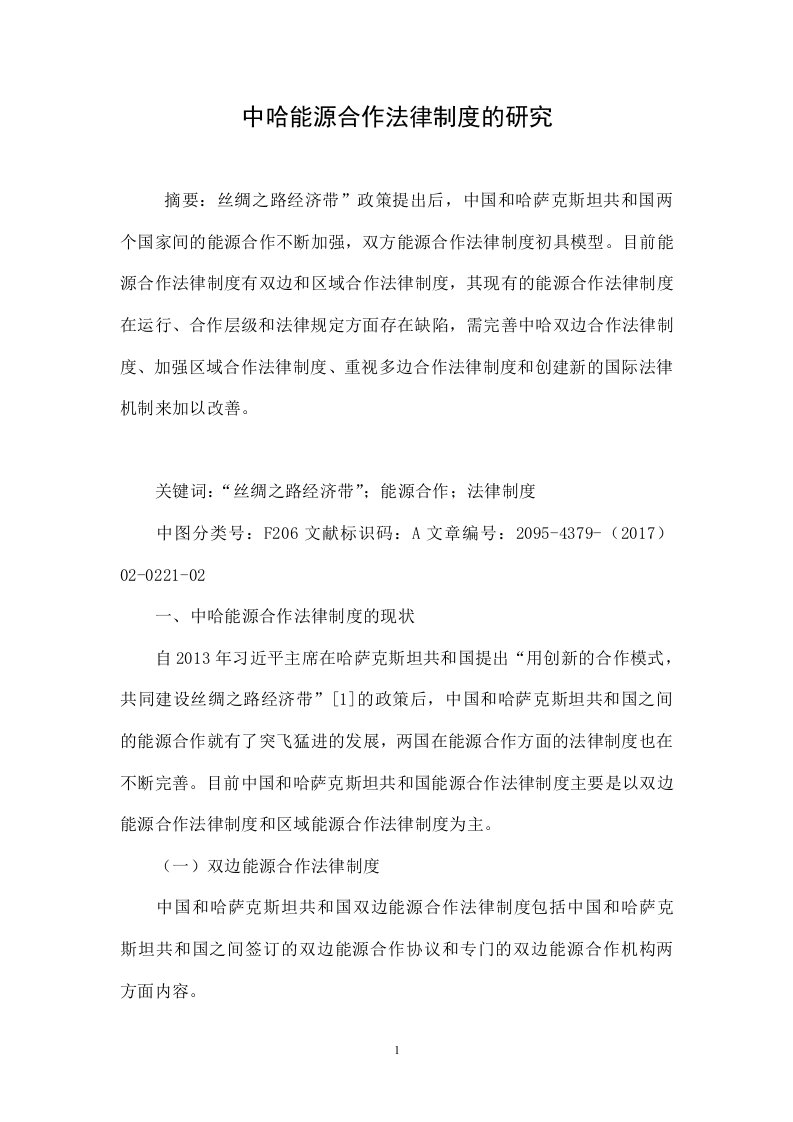 中哈能源合作法律制度的研究