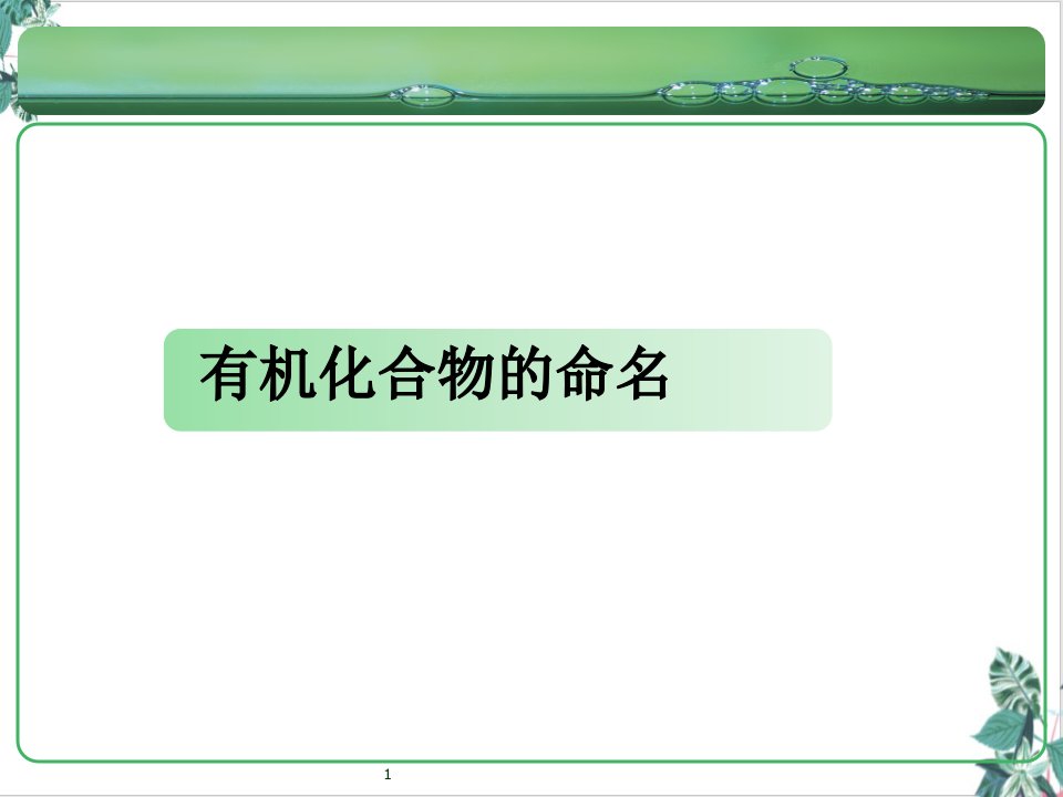 2021届高考复习有机化学系统命名法课件