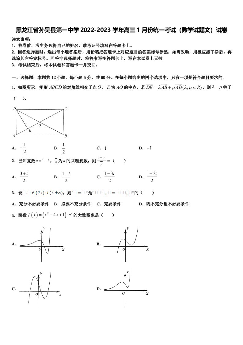 黑龙江省孙吴县第一中学2022-2023学年高三1月份统一考试（数学试题文）试卷含解析